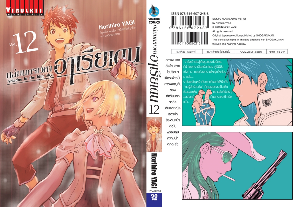 ถล่มนครเวหา อาเรียเดน เล่ม 12