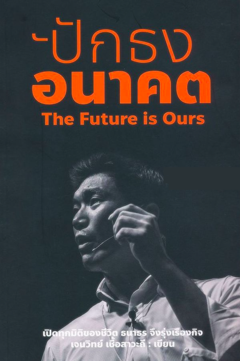 ปักธงอนาคต The Future is Ours เจนวิทย์ เชื้อสาวะถี เขียน