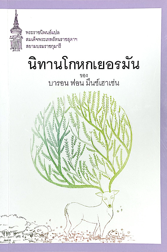 นิทานโกหกเยอรมัน ของ บารอน ฟอน มึนช์เฮาเซ่น พระราชนิพนธ์แปล สมเด็จพระเทพรัตนราชสุดาฯ สยามบรมราชกุมารี