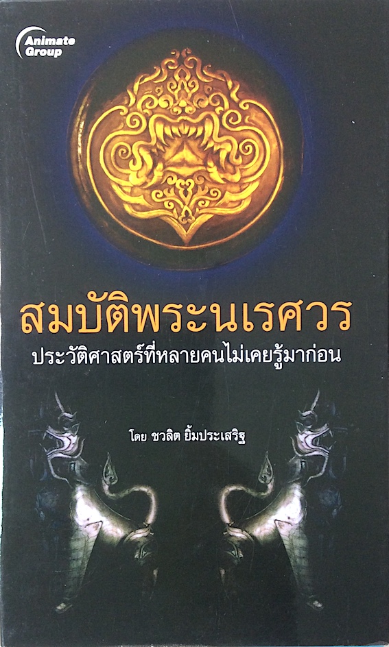 สมบัติพระนเรศวร ประวัติศาสตร์ที่หลายคนไม่เคยรู้มาก่อน โดย ชวลิต ยิ้มประเสริฐ