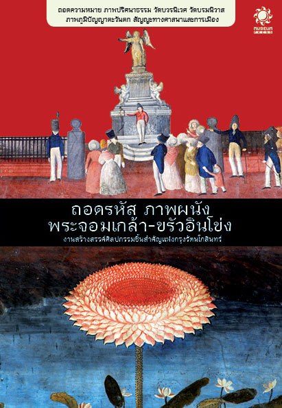 ถอดรหัส ภาพผนัง พระจอมเกล้า ขรัวอินโข่ง