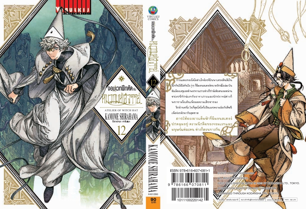 จอมเวทฝึกหัด กับ หมวกมหัศจรรย์ 12