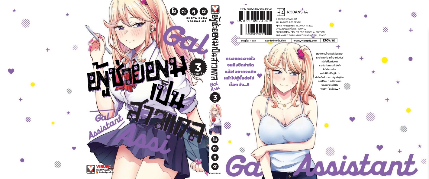 ผู้ช่วยผมเป็นสาวแกล 3 (จบ)