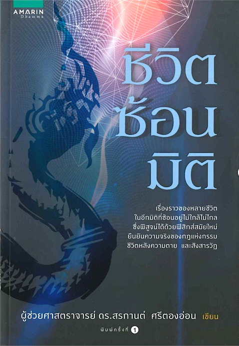 ชีวิตซ้อนมิติ ผศ.ดร.สรกานต์ ศรีตองอ่อน
