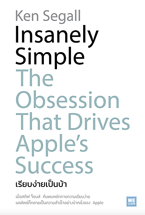 เรียบง่ายเป็นบ้า (Insanely Simple) Ken Segall วิญญู กิ่งหิรัญวัฒนา แปล