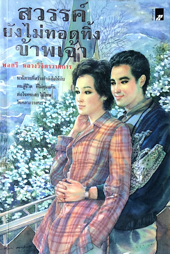 สวรรค์ยังไม่ทอดทิ้งข้าพเจ้า พลตรี หลวงวิจิตรวาทการ