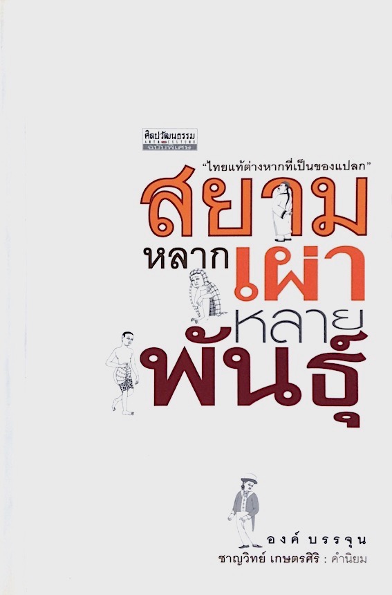 สยามหลากเผ่าหลายพันธุ์ องค์ บรรจุน ชาญวิทย์ เกษตรศิริ คำนิยม "ไทยแท้ต่างหากที่เป็นของแปลก"
