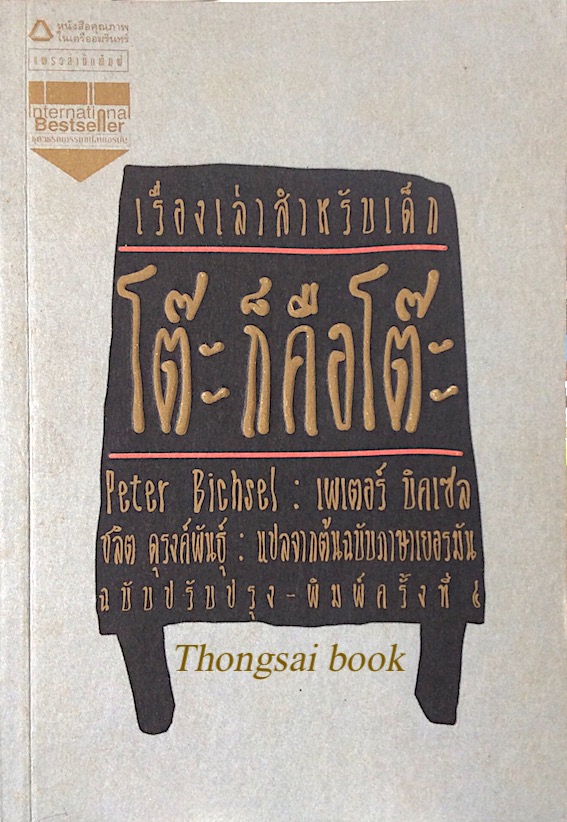 โต๊ะก็คือโต๊ะ : Kindergeschichten by Peter Bichsel ชลิต ดุรงค์พันธุ์ แปล