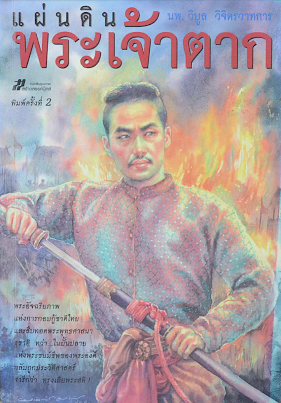 แผ่นดินพระเจ้าตาก เขียนโดย นพ. วิบูล วิจิตรวาทการ