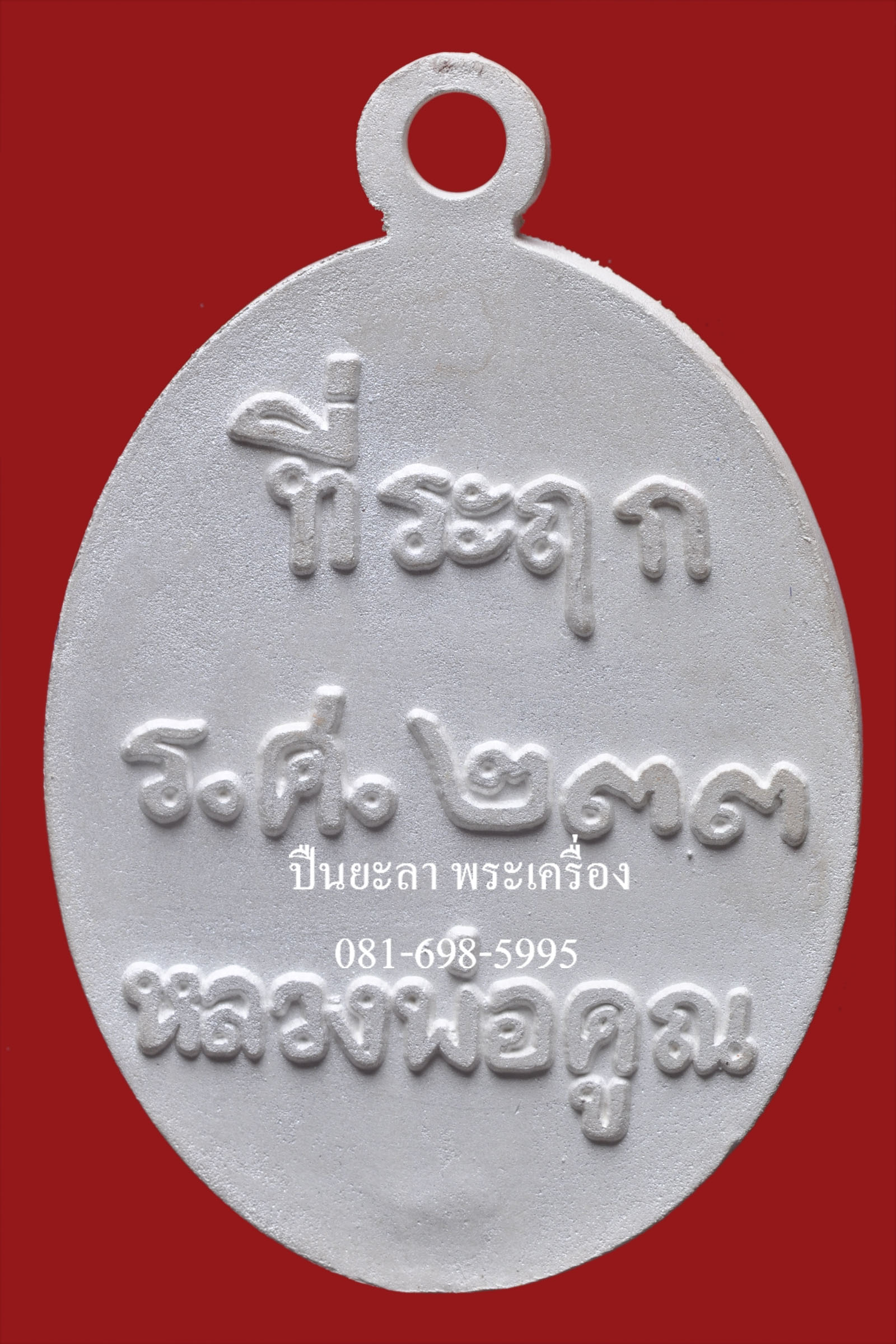 เหรียญหล่อที่ระฤก ร.ศ. 233 หลวงพ่อคูณ ปริสุทโธ เนื้อเงิน วัดบ้านไร่ จ.นครราชสีมา ปี 2557 สวยงามมากครับ