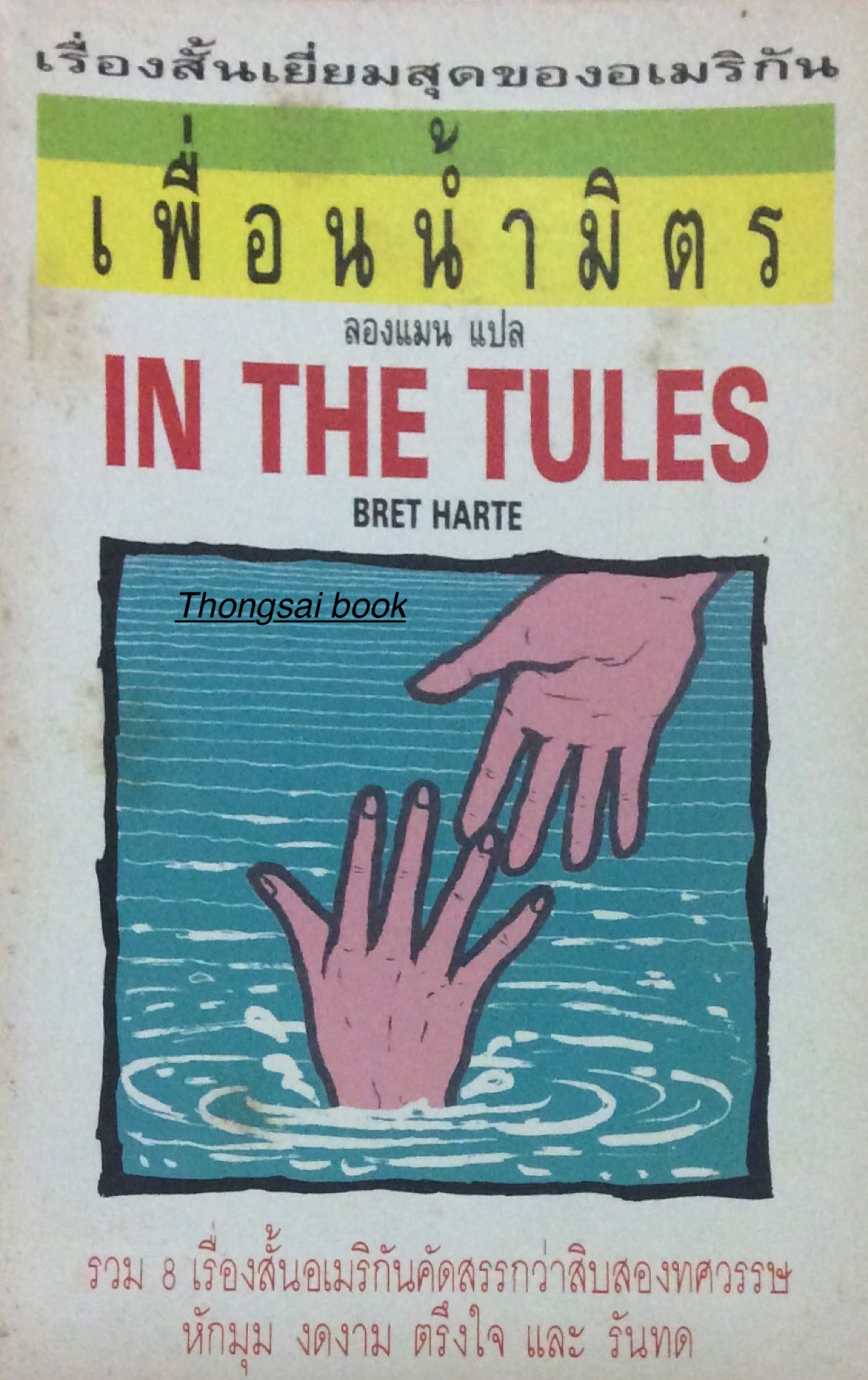 เพื่อนน้ำมิตร เรื่องสั้นเยี่ยมสุดของอเมริกัน In The Tules by Bret Harte ลองแมน แปล รวม ๘ เรื่องสั้นอเมริกันคัดสรรกว่าสิบสองทษวรรษ หักมุม งดงาม ตรึงใจ และ รันทด