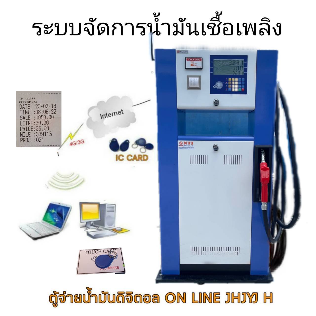 ตู้จ่ายน้ำมันระบบดิจิตอลออนไลน์คุวมคุมด้วยระบบคีย์การ์ด JHJYJ H ONLINE