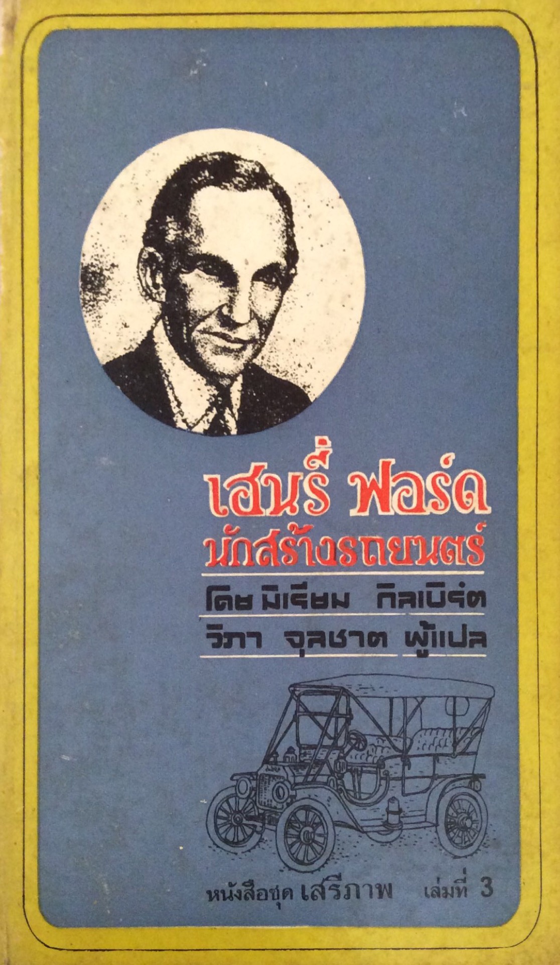 เฮนรี่ ฟอร์ด นักสร้างรถยนต์ Henry Ford Maker of The Model T โดย มีเรียม กิลเบิร์ด วิภา จุลชาต ผู้แปล หนังสือชุดเสรีภาพ ชุดที่ 3