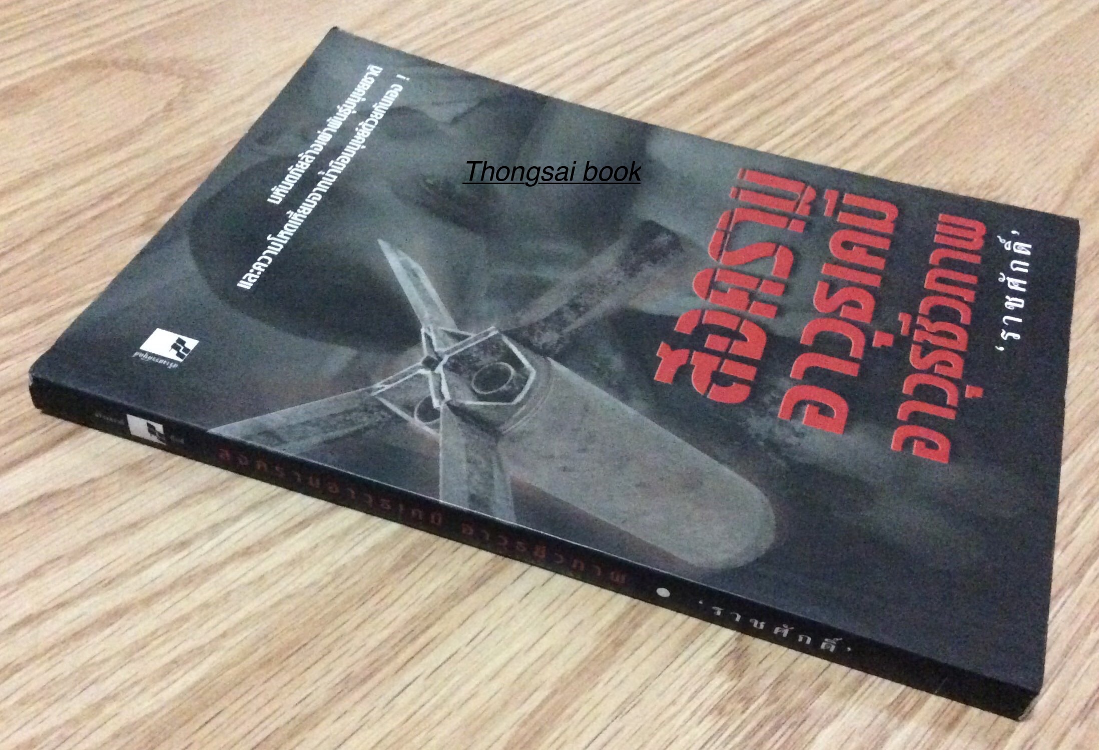 สงครามอาวุธเคมี อาวุธชีวภาพ "ราชศักดิ์" มหันตภัยล้างเผ่าพันธ์ุมนุษยชาติ และความโหดเหี้ยมจากน้ำมือมนุษย์ด้วยกันเอง