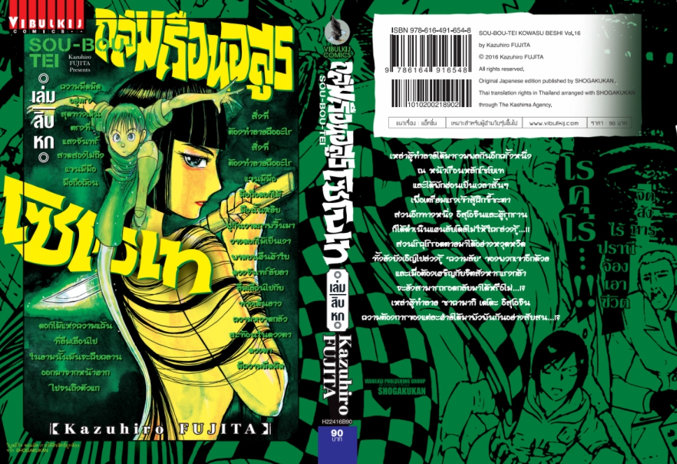 ถล่มเรือนอสูร โซโบเท เล่ม 16