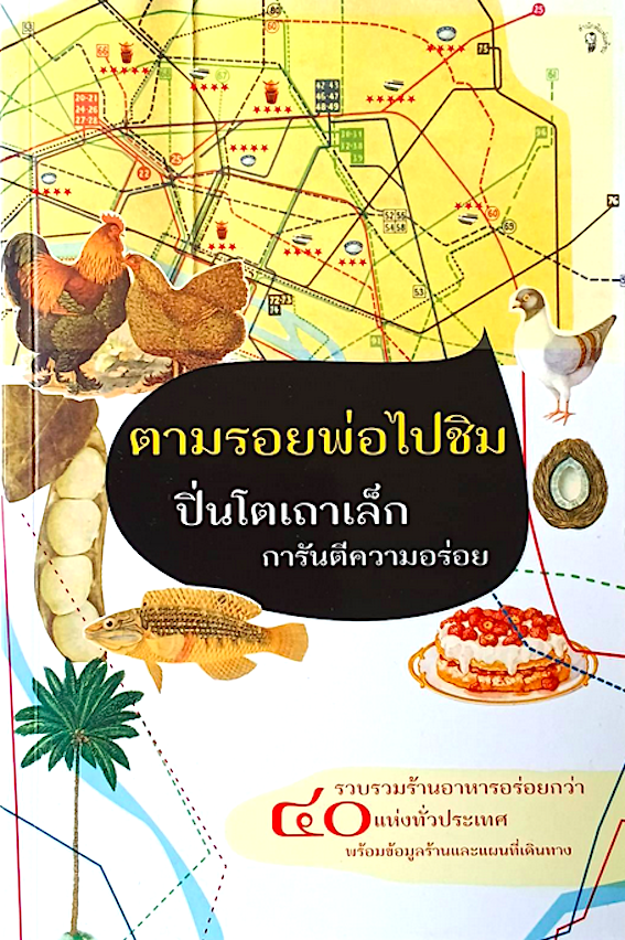 ตามรอยพ่อไปชิม ปิ่นโตเถาเล็ก การันตีความอร่อย รวบรวมร้านอาหารอร่อยกว่า ๔๐ แห่งทั่วประเทศ พร้อมข้อมูลร้านและแผนที่เดินทาง และ อร่อยริมทางกับปิ่นโตเถาเล็ก 2 เล่ม