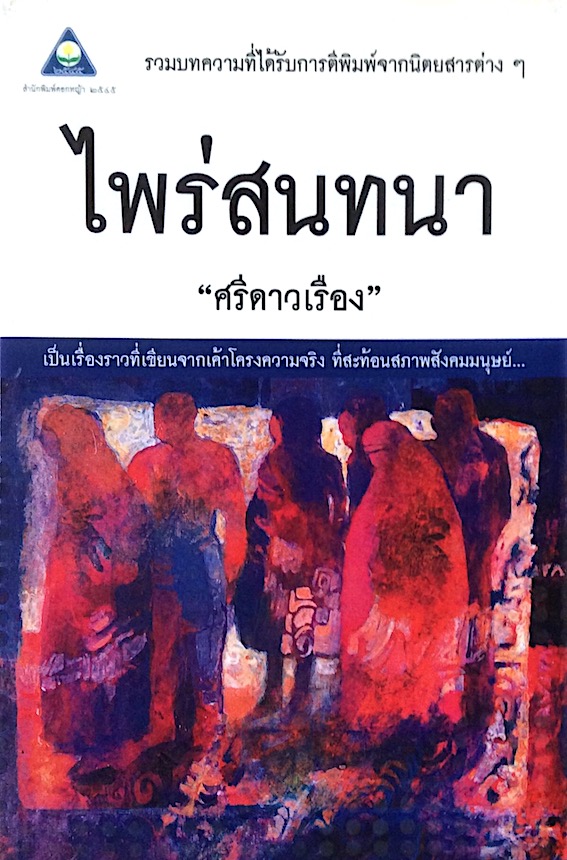 ไพร่สนทนา "ศรีดาวเรือง" : รวมบทความที่ได้รับการตีพิมพ์จากนิตสารต่างๆ เป็นเรื่องราวที่เขียนจากเค้าโครงความจริง ที่สะท้อนสภาพสังคมนุษย์