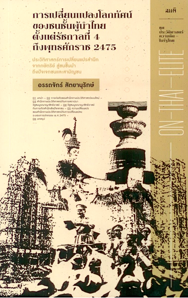 การเปลี่ยนแปลงโลกทัศน์ของชนชั้นผู้นำไทย ตั้งแต่รัชกาลที่ 4 ถึงพุทธศักราช 2475 อรรถจักร์ สัตยานุรักษ์
