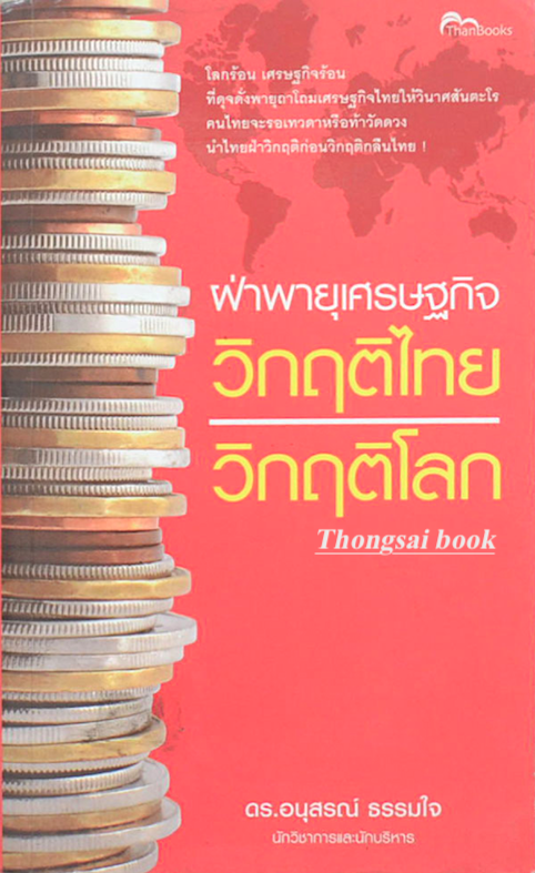 ฝ่าพายุเศรษฐกิจ วิกฤติไทย วิกฤติโลก ดร.อนุสรณ์ ธรรมใจ