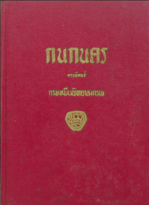 กนกนคร กรมหมื่นพิทยาลงกรณ์