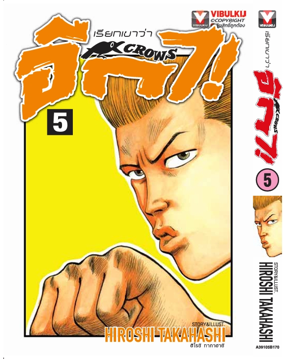 เรียกเขาว่าอีกา 5