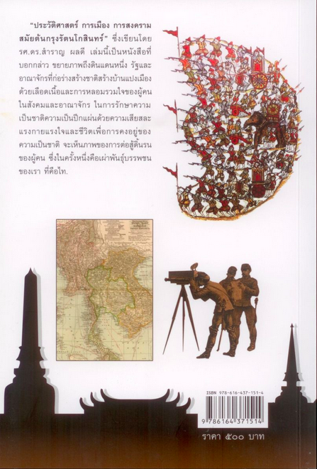 ประวัติศาสตร์ การเมือง การสงคราม สมัยต้นรัตนโกสินทร์ รศ. ดร.สำราญ ผลดี