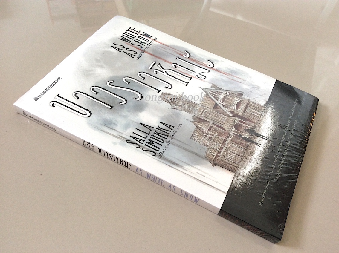 แดงดุจเลือด As red as blood , ขาวราวหิมะ As white As snow ,ดำดั่งไม้มะเกลือ As black as ebony ,snow white Trilogy by Salla Simukka กุลธิดา รุ่งเรืองเกียรติ แปล