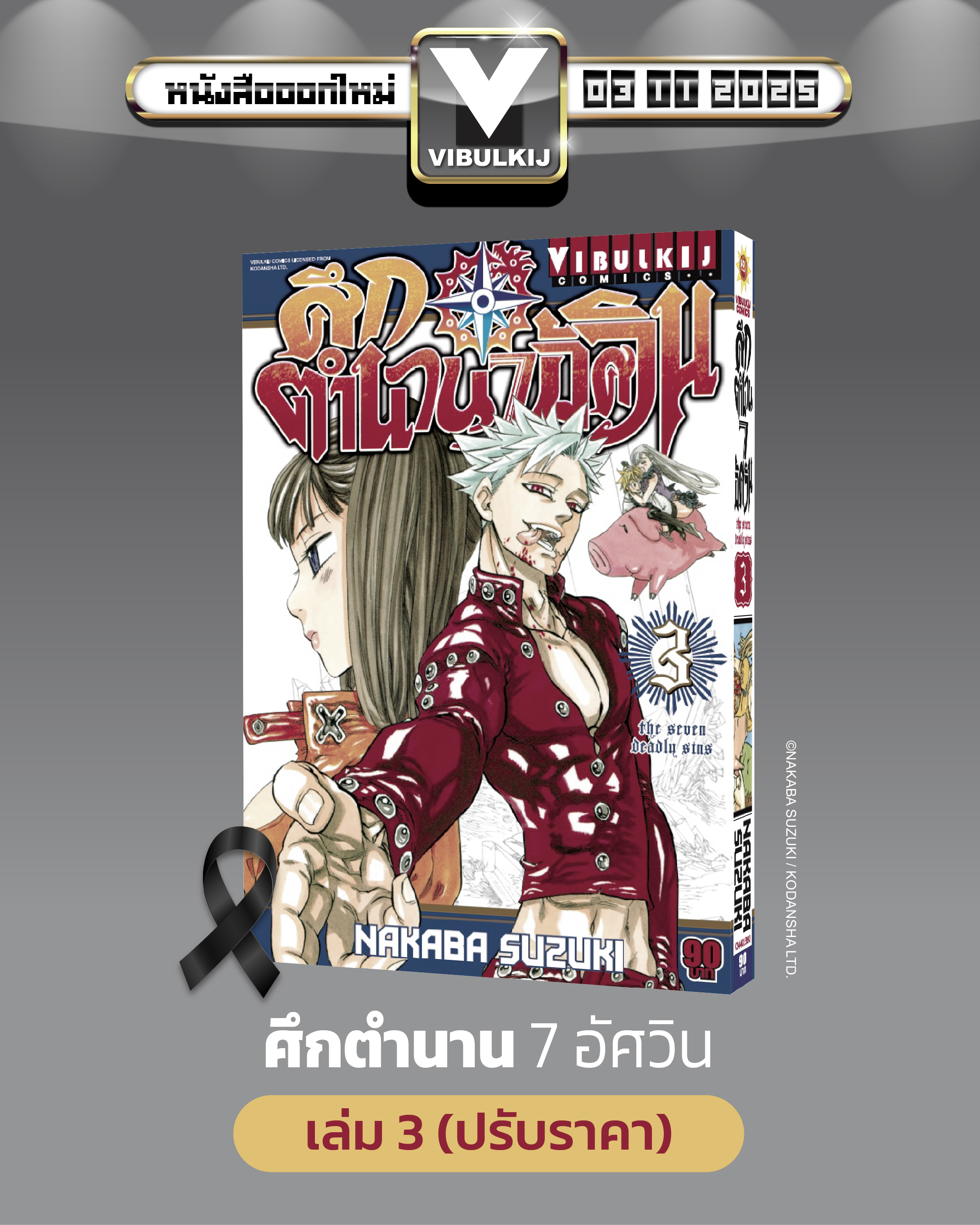 ศึกตำนาน 7 อัศวิน 3