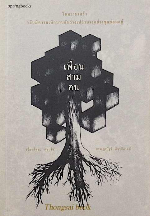 เพื่อนสามคน โตมร ศุขปรีชา เรื่อง ฐาปัฐว์ กิจรุจิภาคย์ ภาพ