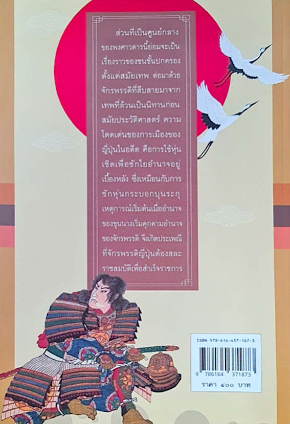 พงศาวดารญี่ปุ่น ฮิโซ ไซโตและเอลิซาเบธ ลี ยูปิเตอร์ แปล