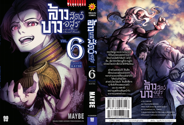 ล้างบางสัตว์อสูร 6
