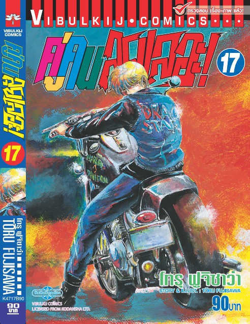 คู่คนลุยเลอะ เล่ม 17