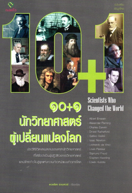 10+1 นักวิทยาศาสตร์ผู้เปลี่ยนแปลงโลก ดวงธิดา ราเมศวร์