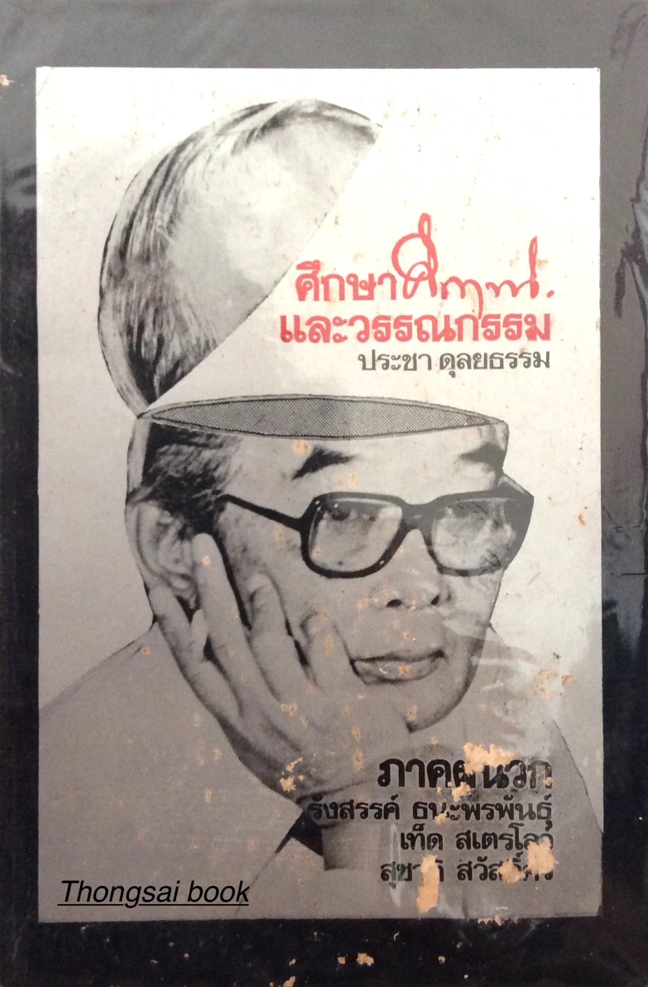 ศึกษาคึกฤทธิ์ และวรรณกรรม ประชา ดุลยธรรม