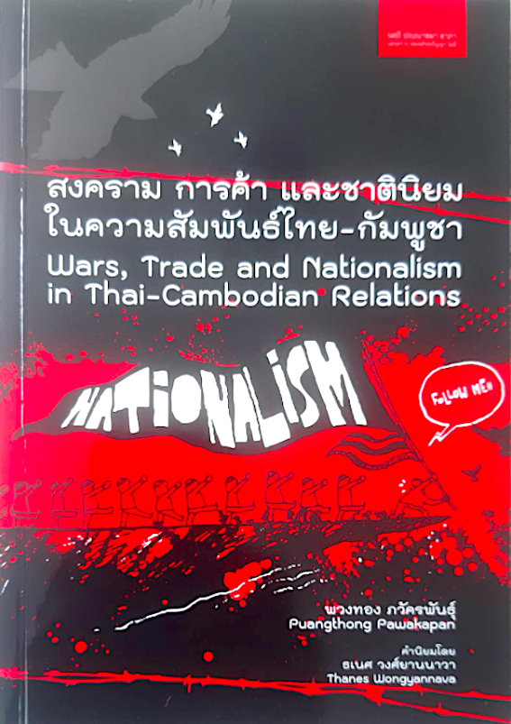 สงคราม การค้า และชาตินิยมในความสัมพันธ์ไทย-กัมพูชา Wars, Trade and Notionalism in Thai-Cambodian Relations พวงทอง ภวัครพันธุ์ Puangthong Pawakapan