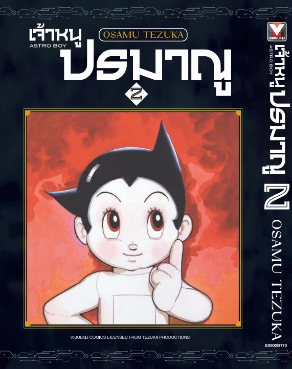 เจ้าหนูปรมาณู 2 (แถมโปสการ์ด)