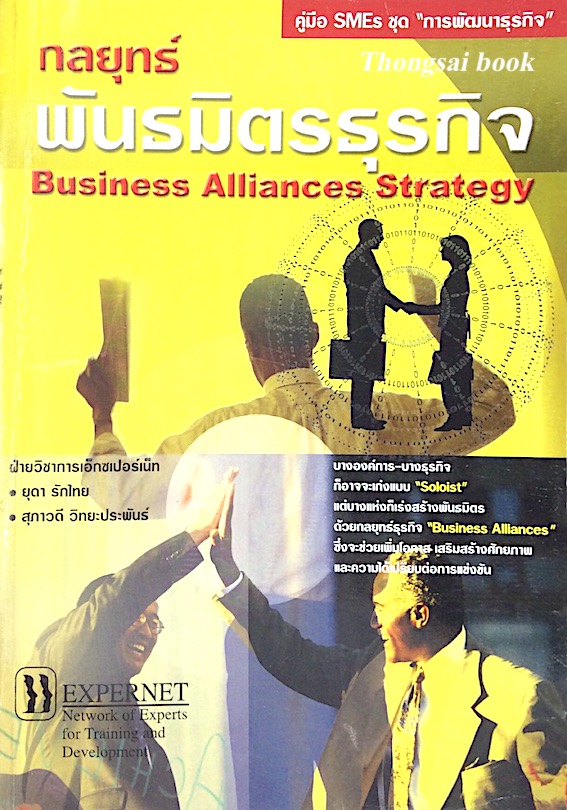 กลยุทธ์พันธมิตรธุรกิจ Business Alliances Strategy