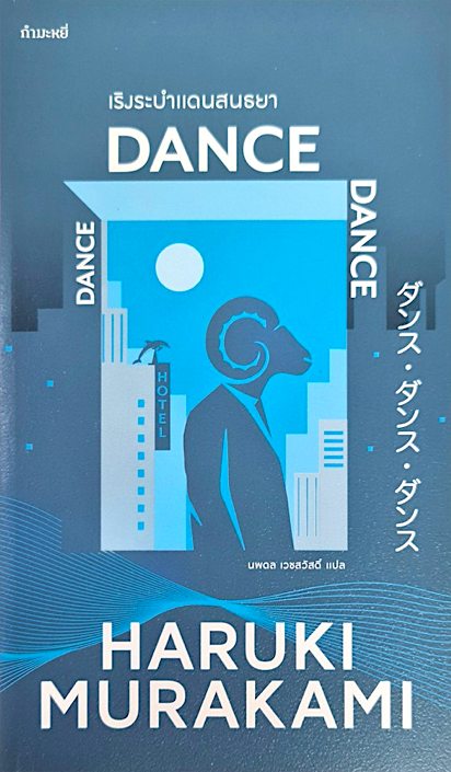 เริงระบำแดนสนธยา Dance Dance Dance Haruki Murakami นพดล เวชสวัสดิ์ แปล