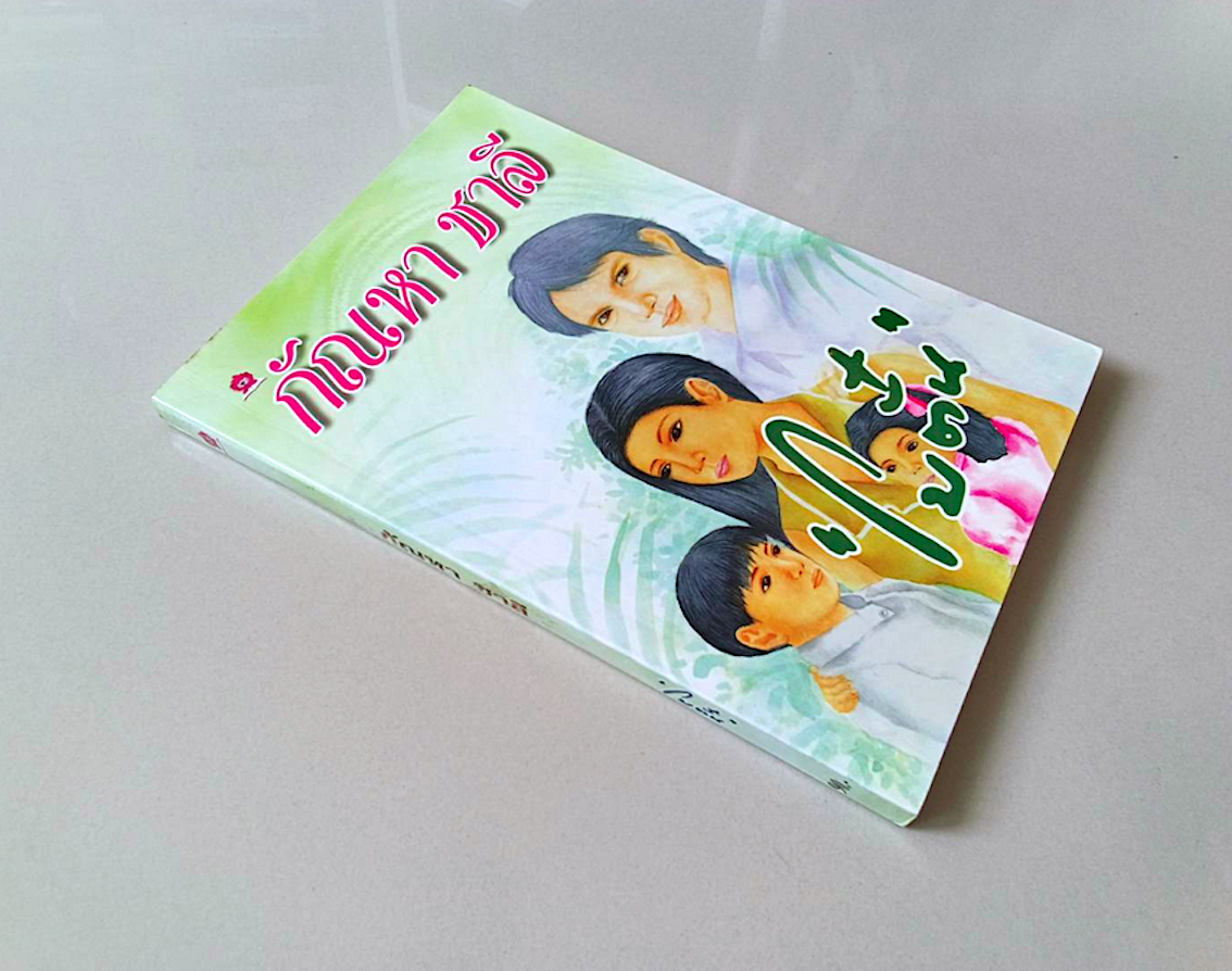 กัณหา ชาลี "โบตั๋น"