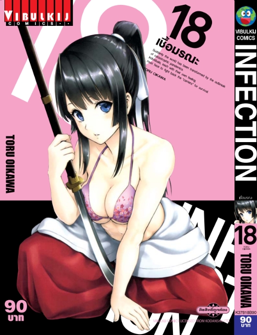 เชื้อมรณะ INFECTION 18