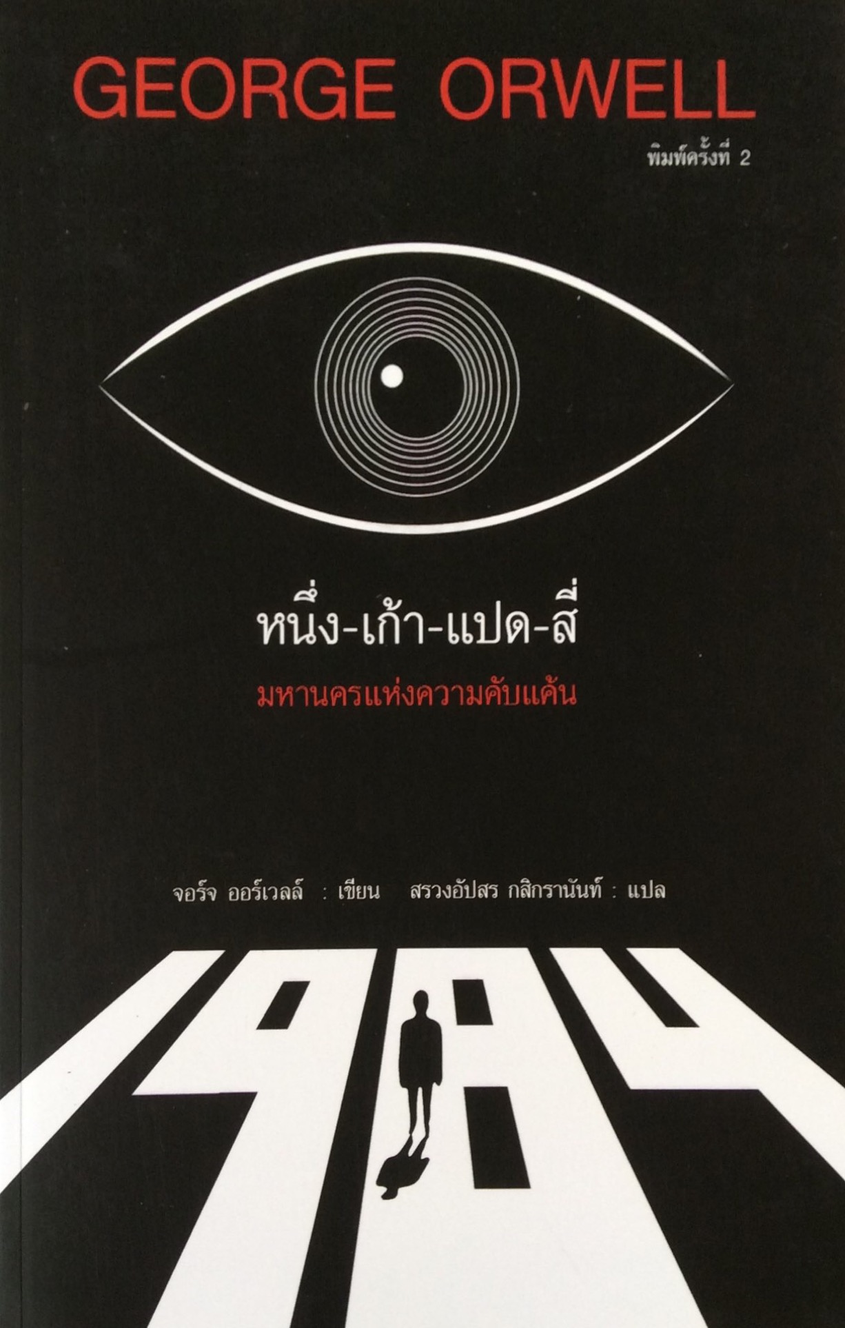 1984 หนึ่ง เก้า แปด สี่ George Orwell จอร์จ ออร์เวล์ล เขียน สรวงอัปสร กสิกรานันท์ แปล
