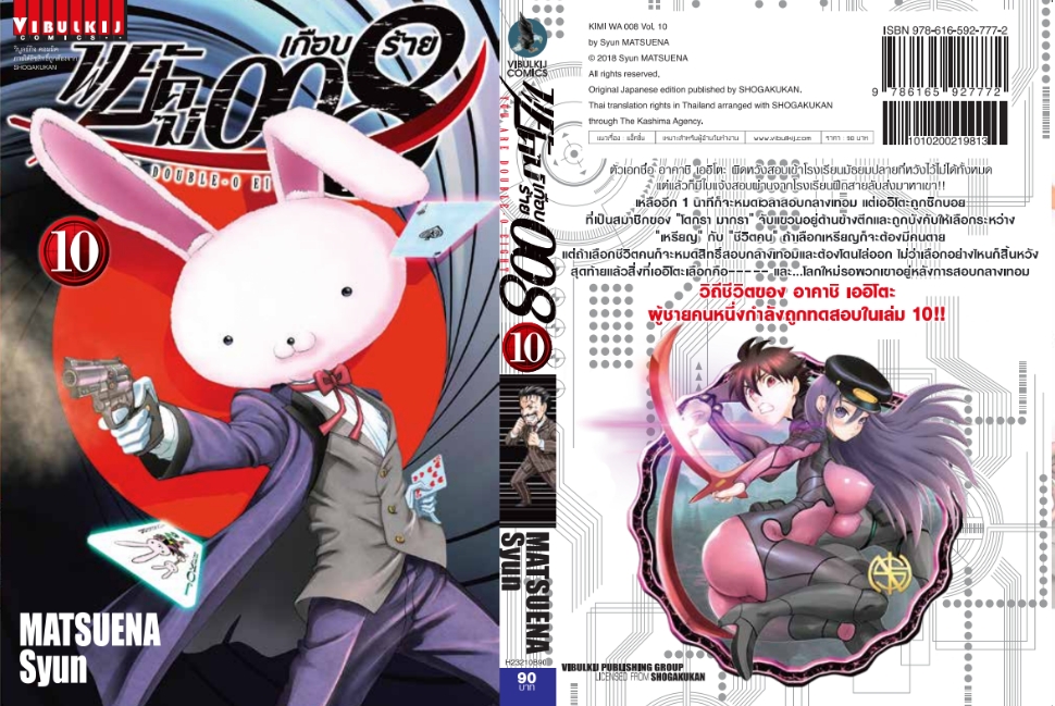 พยัคฆ์เกือบร้าย 008 เล่ม 10
