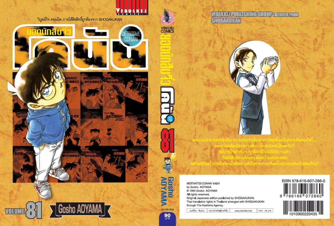 ยอดนักสืบจิ๋วโคนัน เล่ม 81 (เปิดแบบญี่ปุ่น)