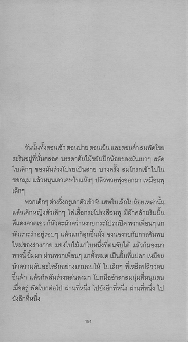 เสียงพายุเหมันตฤดู และการเริงรำครั้งสุดท้าย สุขพงศ์ คหวงศ์อนันต์