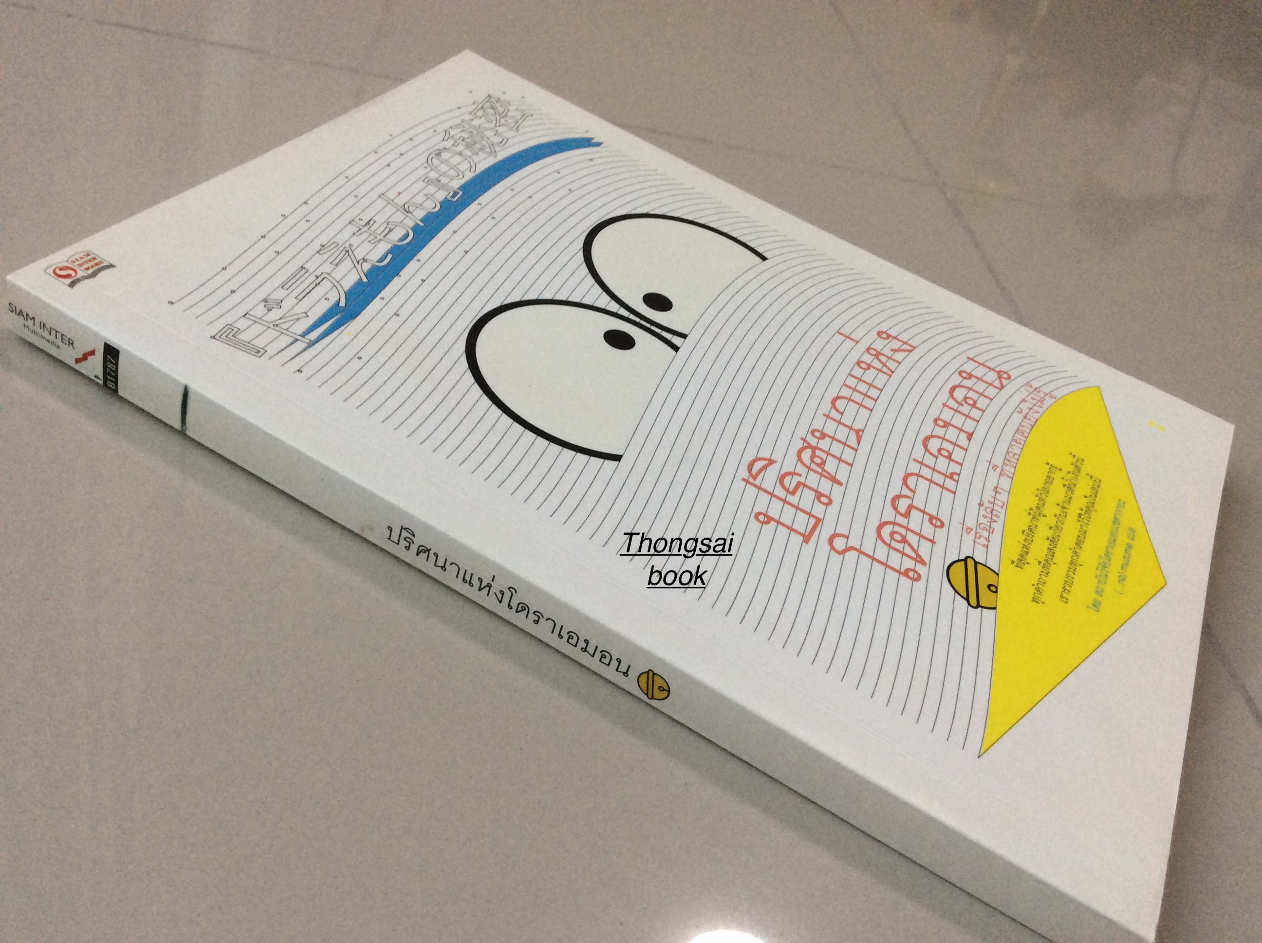 ปริศนาแห่งโดราเอมอน เรื่องลับๆ ที่หลายคนยังไม่รู้ โดย สภาบันวิจัยโดราเอมอนเซตากายะ (...no) muzume แปล