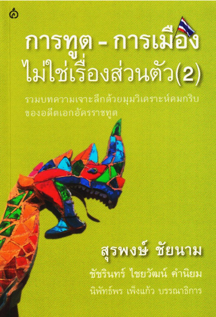 การฑูต การเมือง ไม่ใช่เรื่องส่วนตัว ๒ สุรพงษ์ ชัยนาม