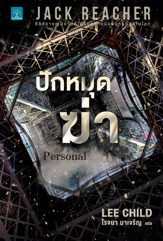 ปักหมุดฆ่า (Personal) ผู้เขียน Lee Child ผู้แปล โรจนา นาเจริญ