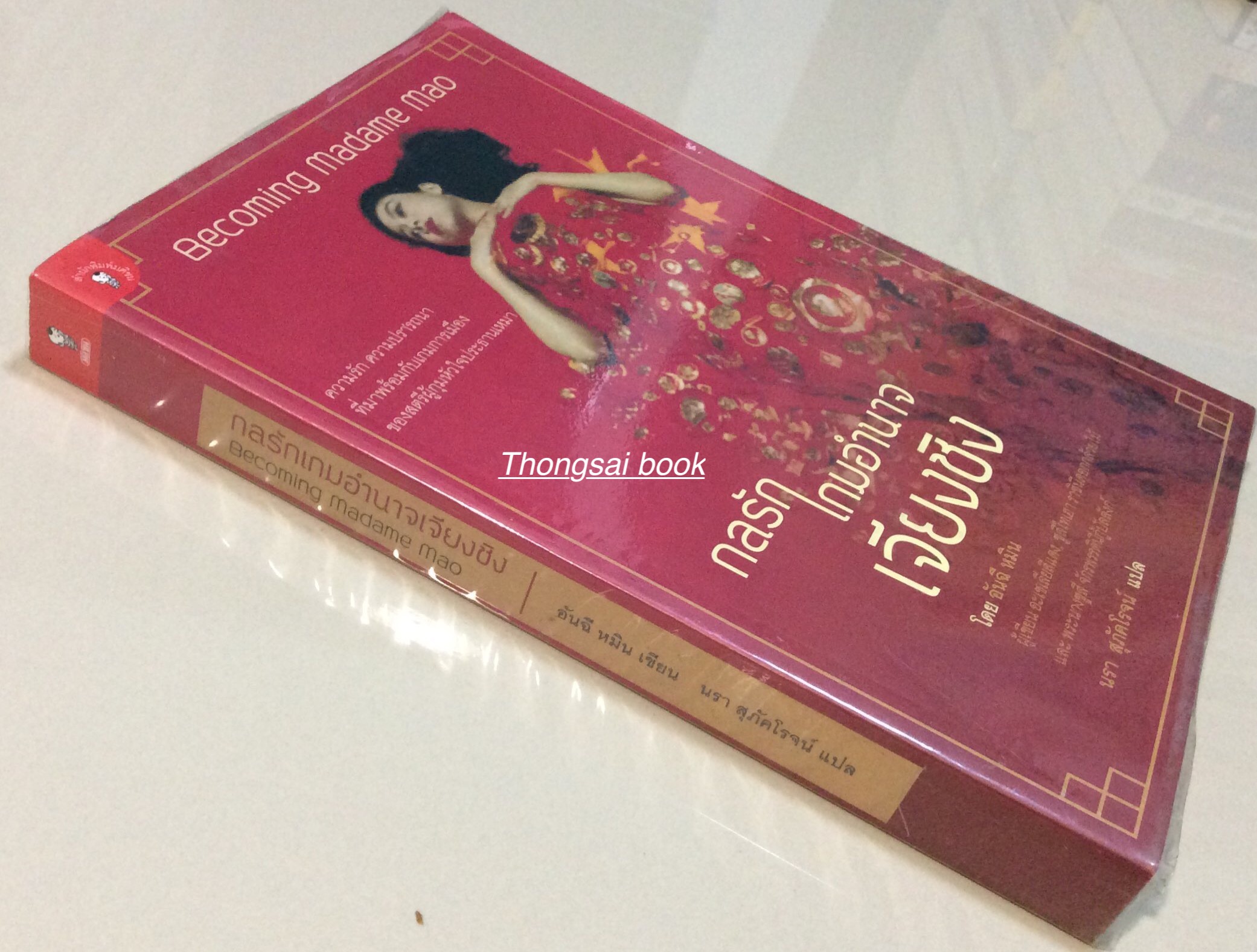 กลรักเกมอำนาจ เจียงชิง Becoming Madame Mao โดย อันฉี หมิน นรา สุภัคโรจน์ แปล