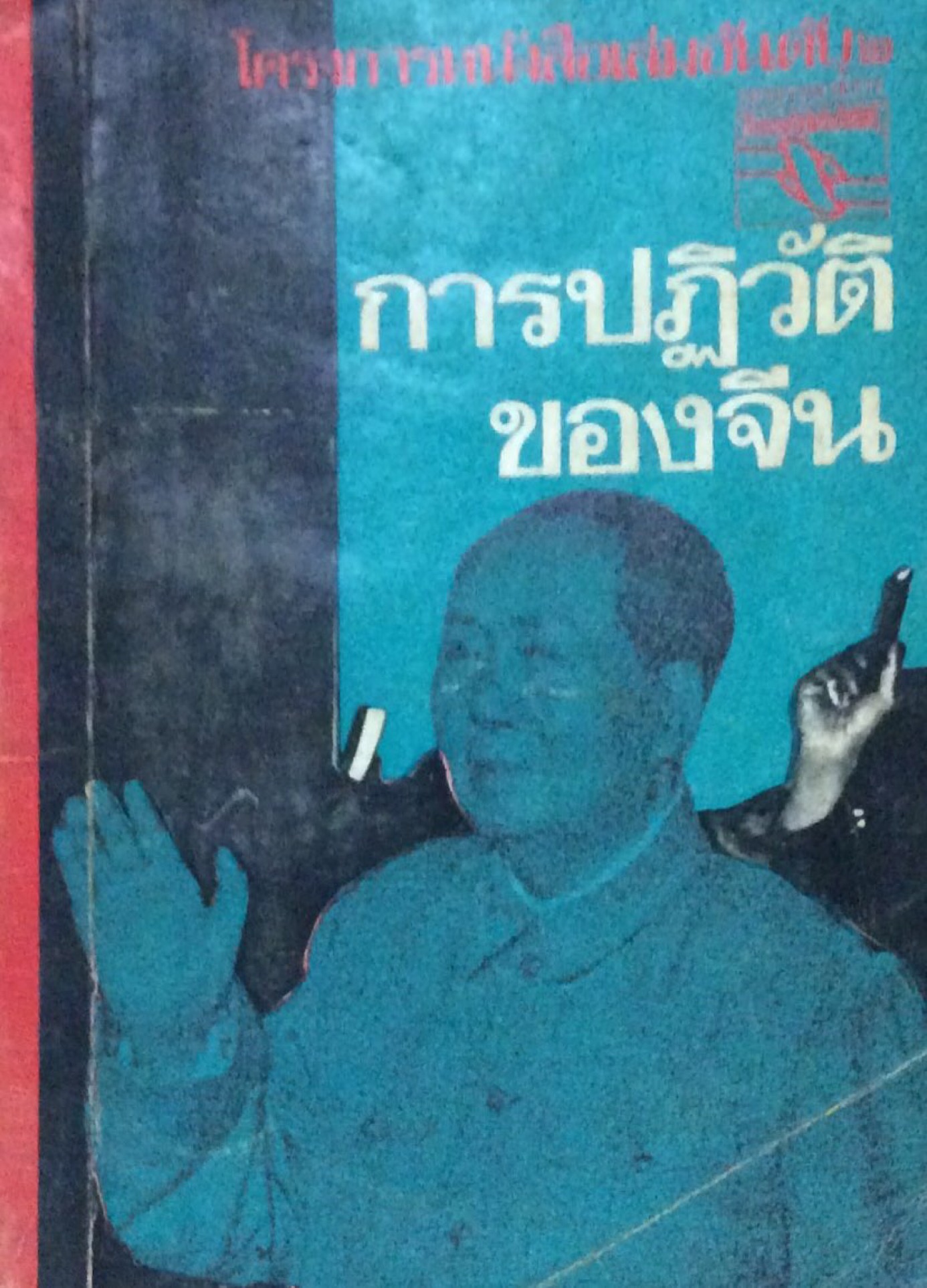การปฏิวัติของจีน โครงการหนังสือเล่นอันดับ ๒ กองบรรณาธิการสังคมศาสตร์ปริทัศน์