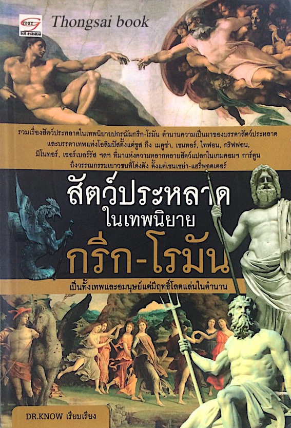 สัตว์ประหลาดในเทพนิยาย กรีก-โรมัน